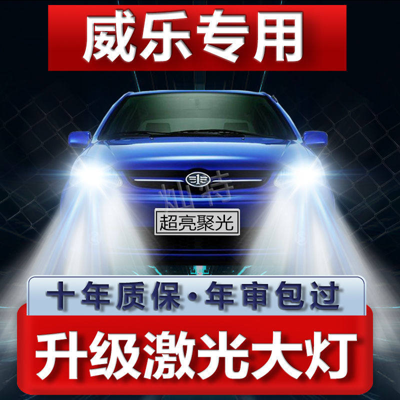 一汽威乐专用led前大灯改装近光远光一体超亮白光强聚光车灯灯泡