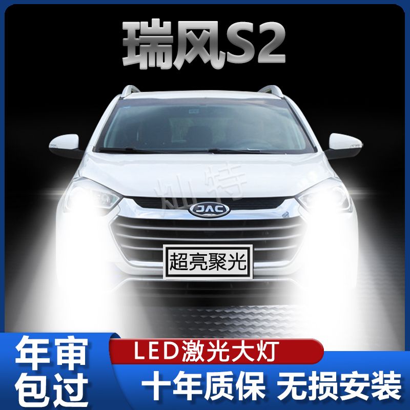15-18款江淮瑞风S2汽车LED大灯改装远光近光灯泡一体超亮激光车灯