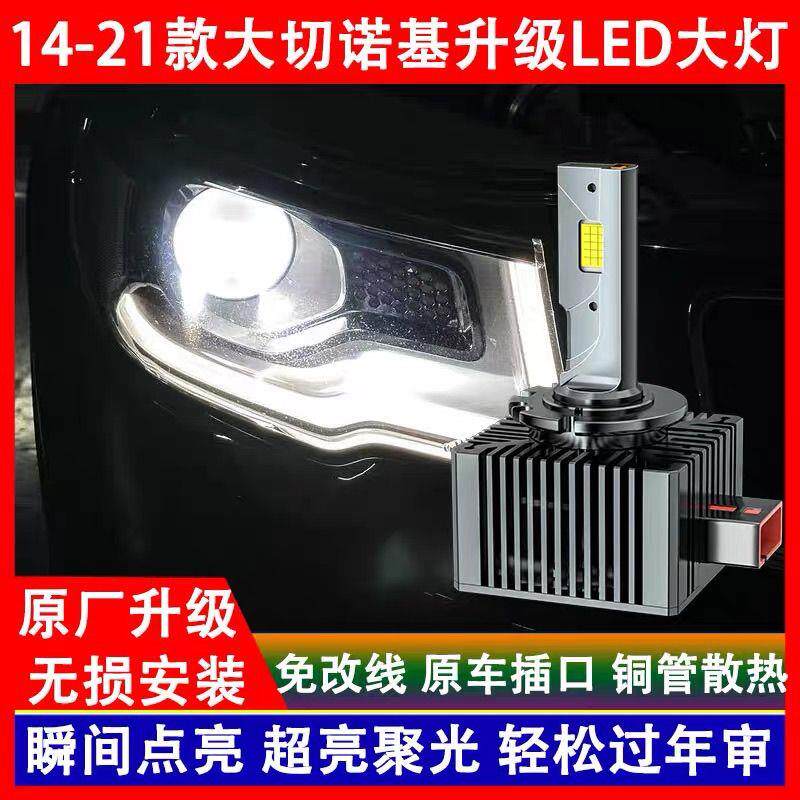 吉普14 15 16 17 18 19 20 21年款大切诺基氙气灯泡改装LED前大灯