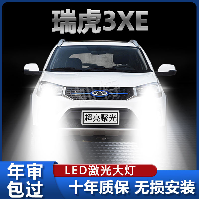 18款奇瑞瑞虎3XE专用led车灯前大灯远光近光改装强光超亮白光灯泡