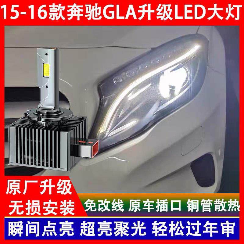 适用15 16年款奔驰GLA 200 220 260 氙气灯泡改装LED大灯远近一体