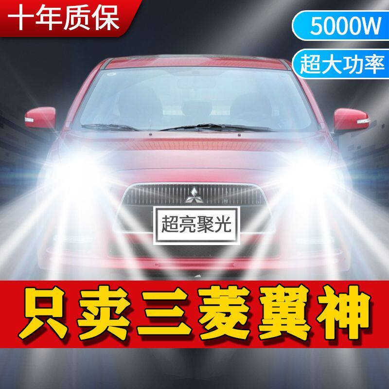 10-16款三菱翼神led大灯近光远光前雾灯车灯改装专用A5超亮灯泡