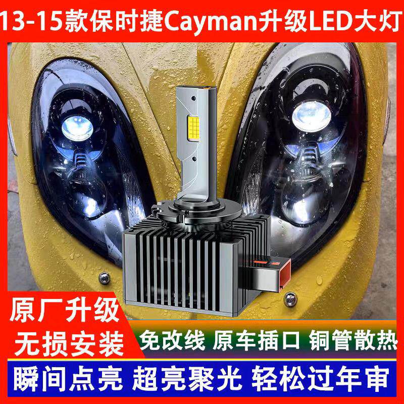 适用13 14 15年款保时捷Cayman卡曼GTS氙气灯泡D3S改装LED前大灯