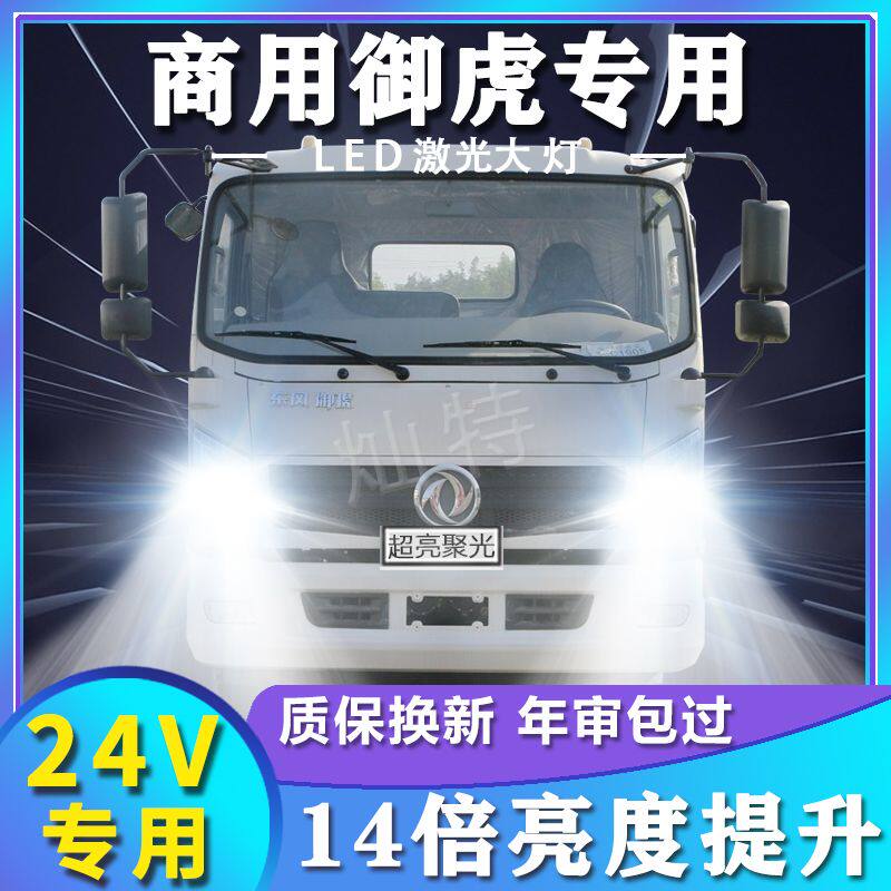 东风华神御虎LED大灯改装强光超亮前车灯24V远近光雾灯货车灯配件