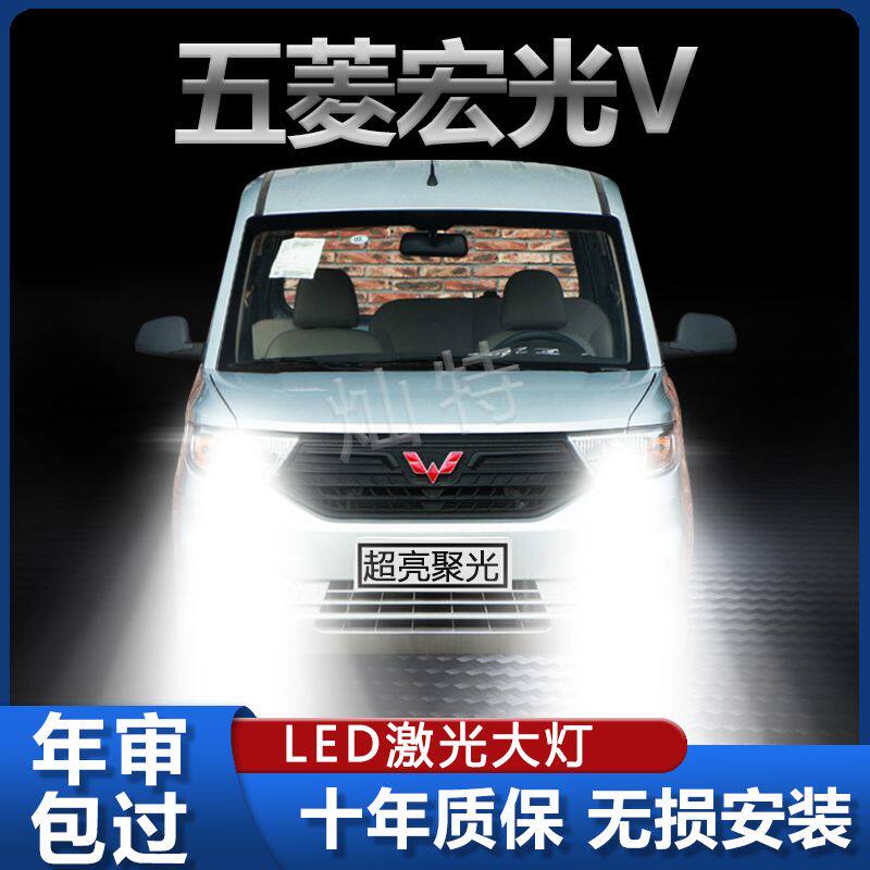 五菱宏光V专用LED大灯汽车前照灯远近光一体H4灯泡改装超亮大功率