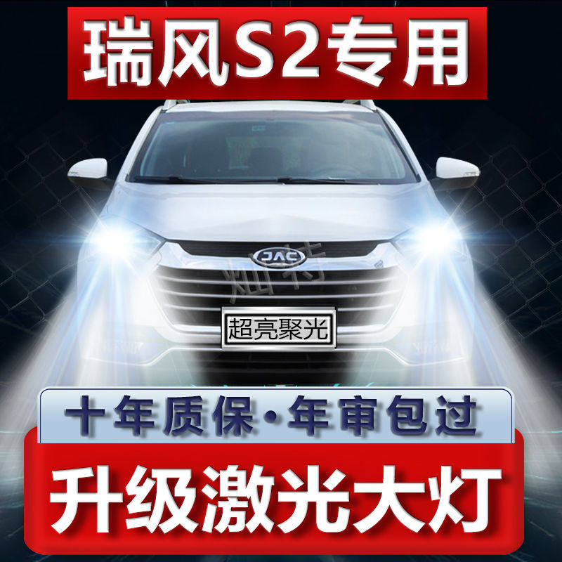 江淮瑞风S2大灯改装led远光近光一体雾灯车灯大灯泡15-16-17-18款