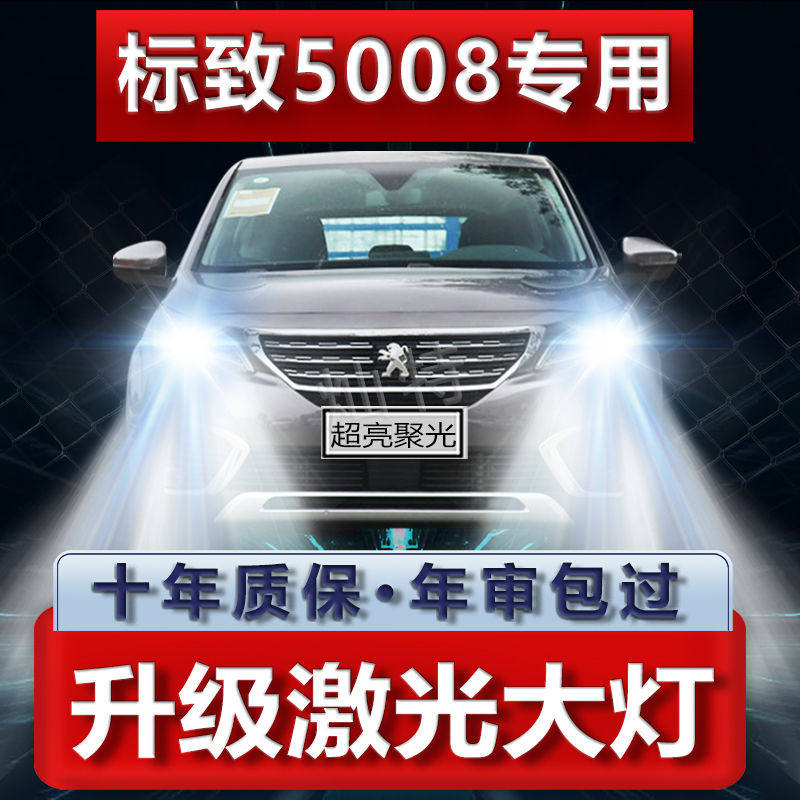 标致5008改装led大灯远光灯近光灯专用汽车灯泡超高亮聚光前照灯