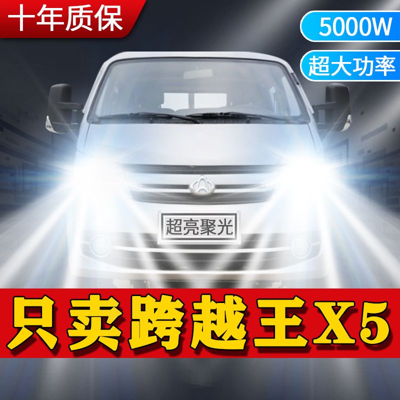 长安跨越王X5专用led前大灯远近光雾灯改装微卡车灯超亮聚光灯泡