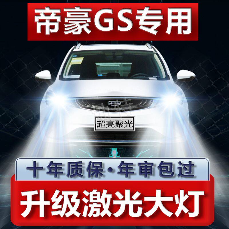 吉利帝豪GS改装led大灯远近光一体9005专用汽车灯泡超亮聚光配件