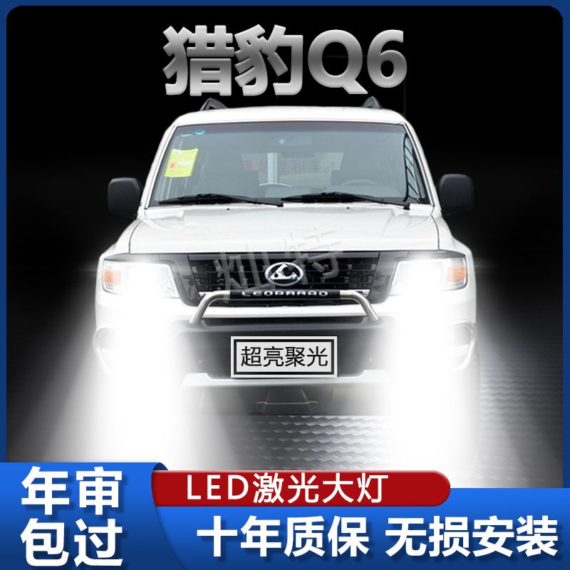 14-17款猎豹Q6led大灯远近光一体H4改装强光超亮激光透镜灯泡