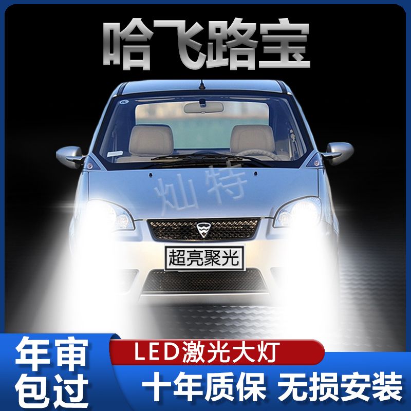 04-11年款哈飞路宝led大灯远近光一体前车灯泡改装超亮白光原配件