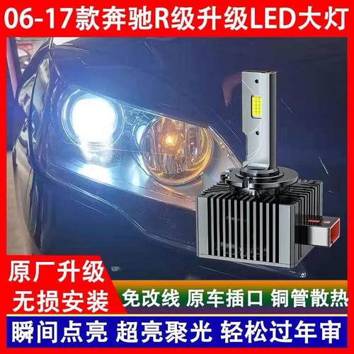 奔驰R级R300L/R320/R350/R400L/R500L氙气灯泡改装超亮LED大灯D1s