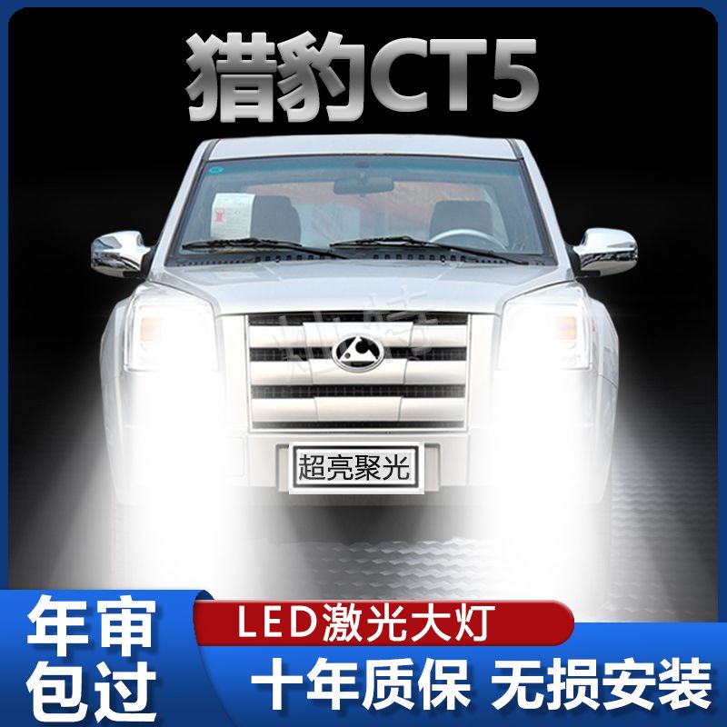 11-15款猎豹CT5专用LED大灯改装远近一体灯泡强光超亮聚光前车灯