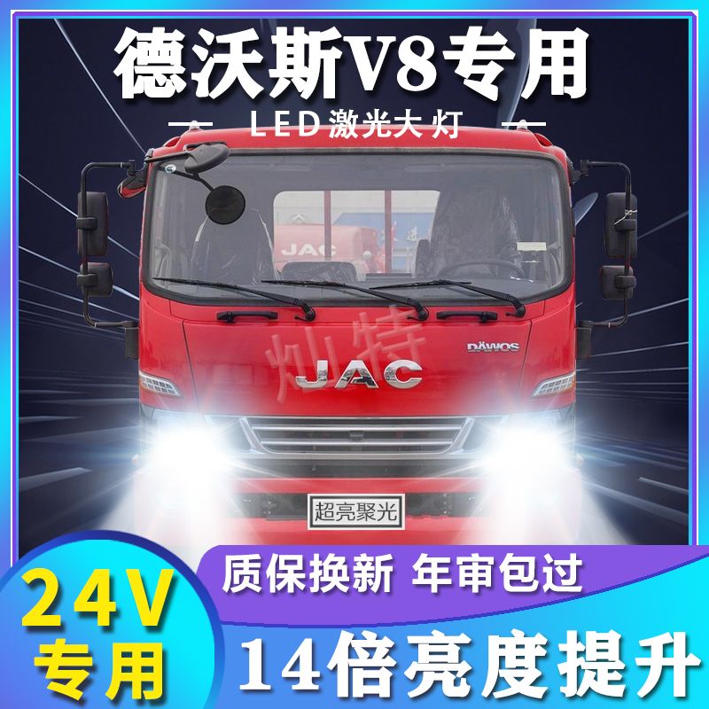江淮德沃斯V8改装led前大灯远光近光雾灯超亮白光货车卡车大灯泡