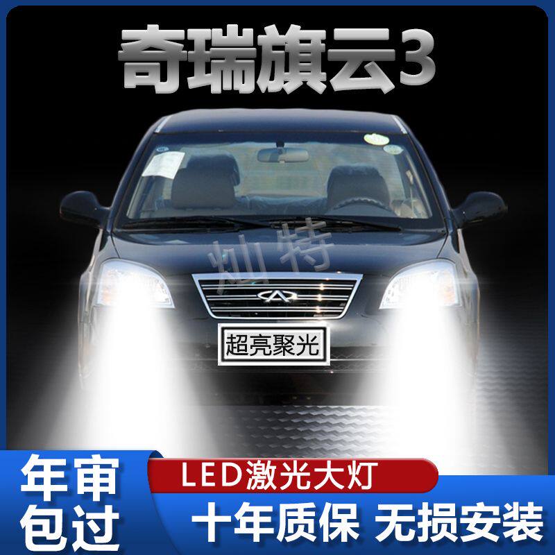 奇瑞旗云3专用LED大灯汽车前照灯远近光一体H4灯泡改装超亮大功率