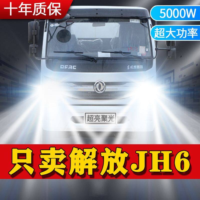24V解放JH6专用LED大灯货车前照灯远光灯近光灯泡改装超亮白激光
