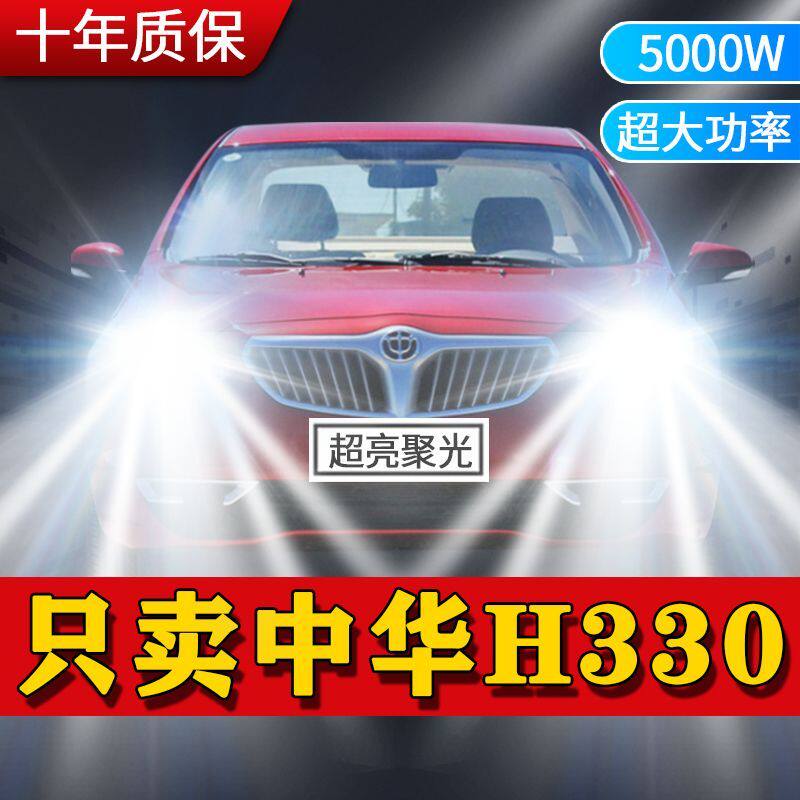 中华H330专用LED大灯汽车前照灯远近光一体H4灯泡改装超高亮激光