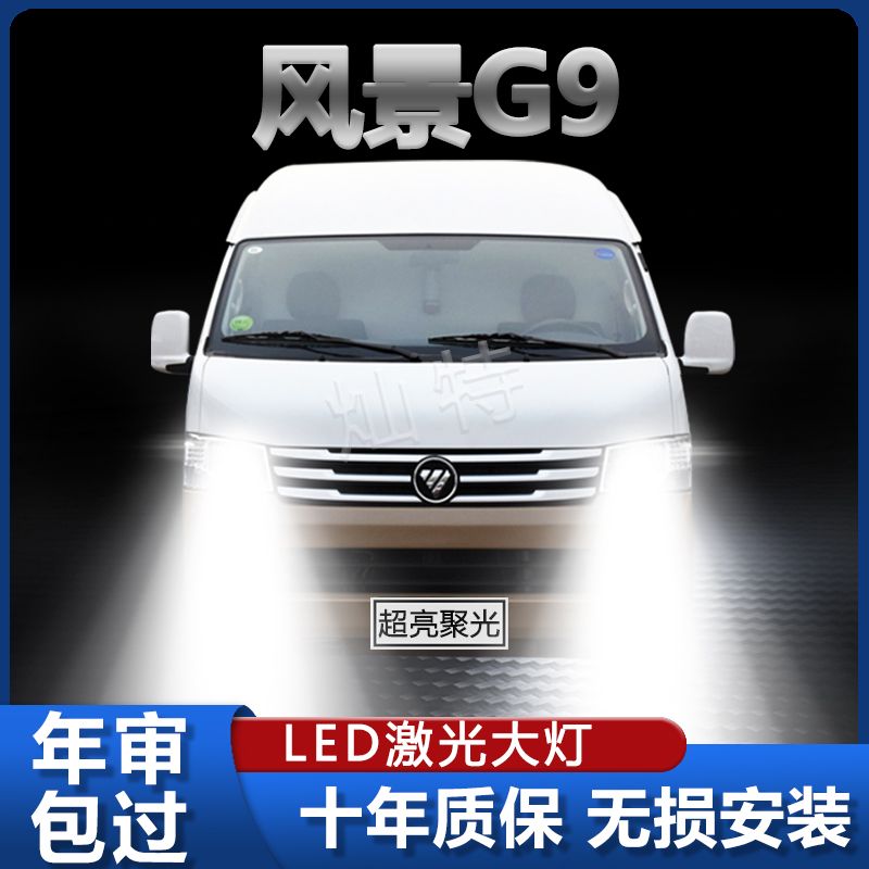适用16-22款福田风景G9改装LED大灯远近光一体激光超高亮汽车灯泡