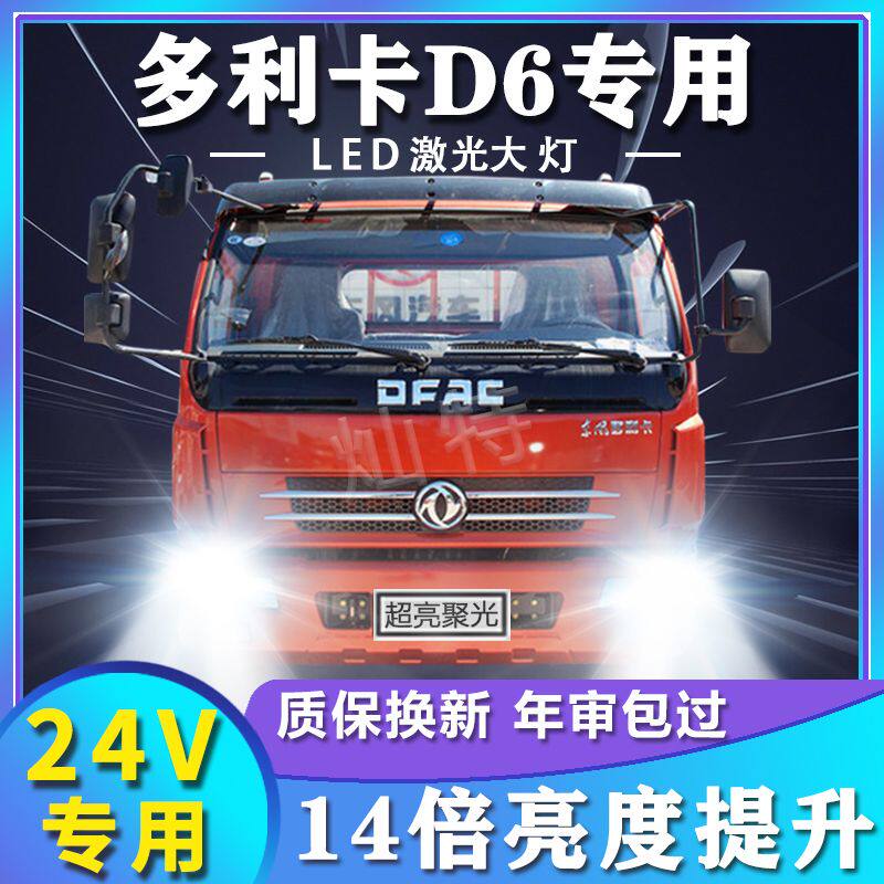 东风多利卡D6-L改装led前大灯货车远近光一体24V车灯强光超亮灯泡