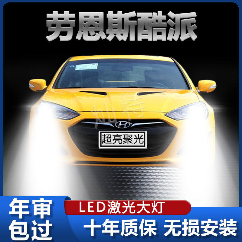 04-12款现代劳恩斯酷派LED大灯远光近光雾灯车灯改装强光超亮灯泡
