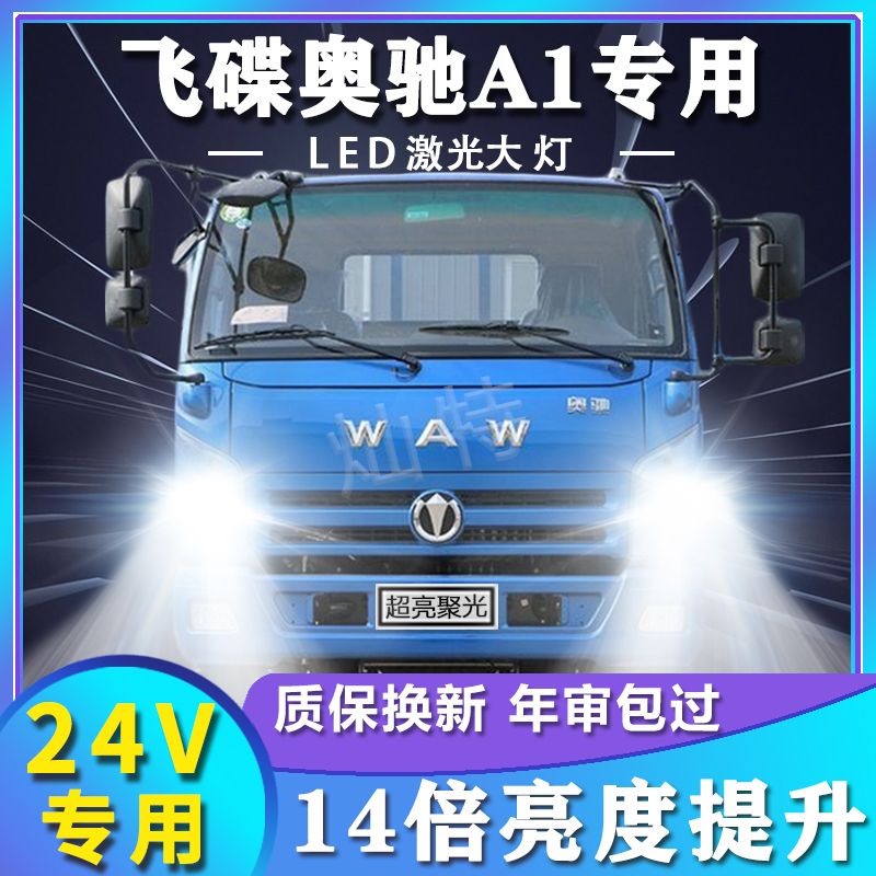 东风飞碟奥驰A1改装led大灯远光近光超高亮强白光轻卡车前车灯泡