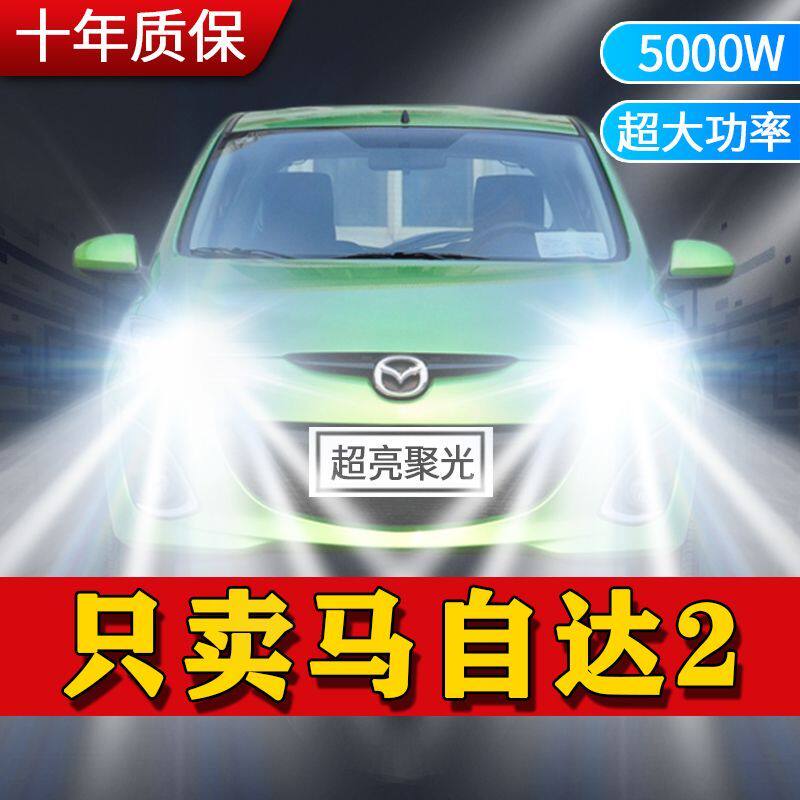 马自达2专用LED大灯远近白光一体H4灯强聚光改装劲翔高亮前照灯泡
