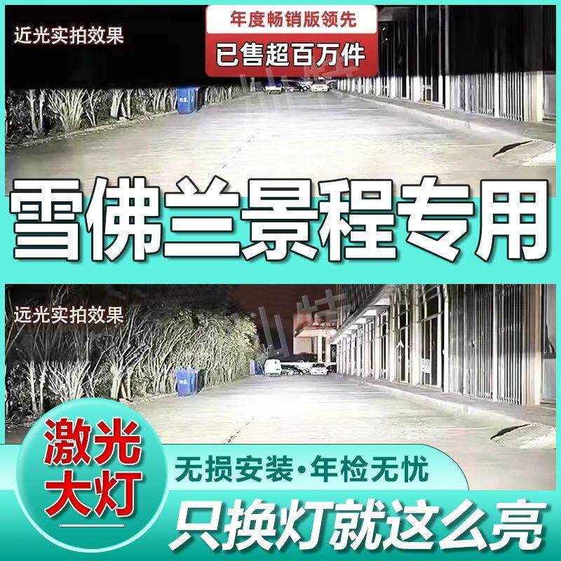 雪佛兰景程激光LED大灯泡聚光汽车led前车灯切线白光远光灯近光灯