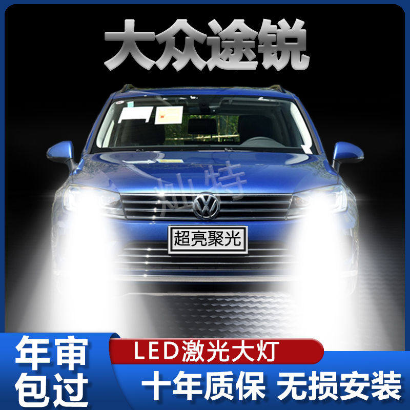 03-10-13-16年款大众途锐led大灯远光近光前车灯泡改装超亮光配件