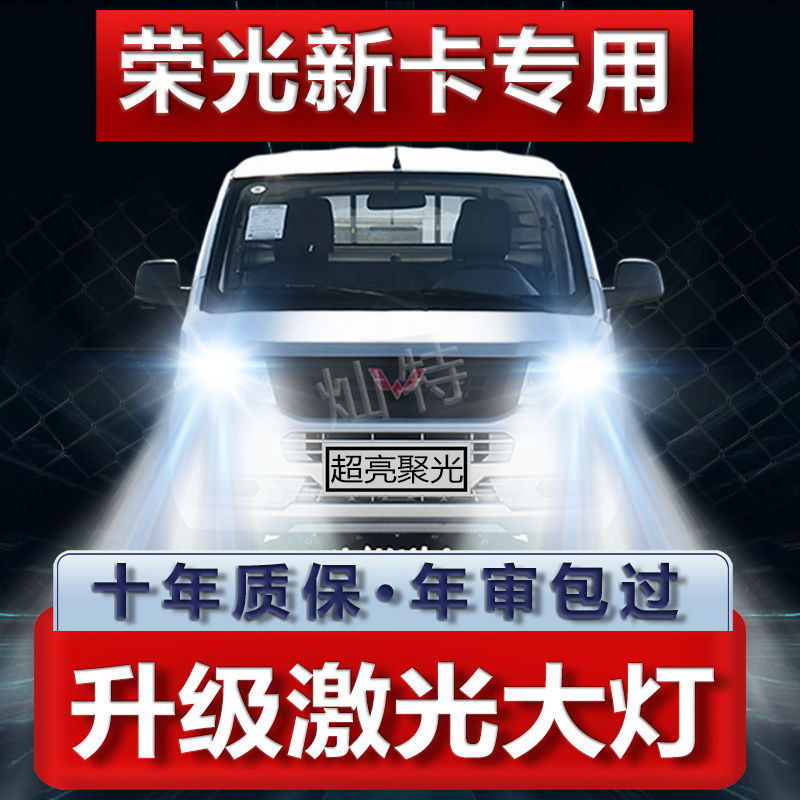 18-21年款五菱荣光新卡LED大灯远光近光改装超亮前车灯泡原厂配件