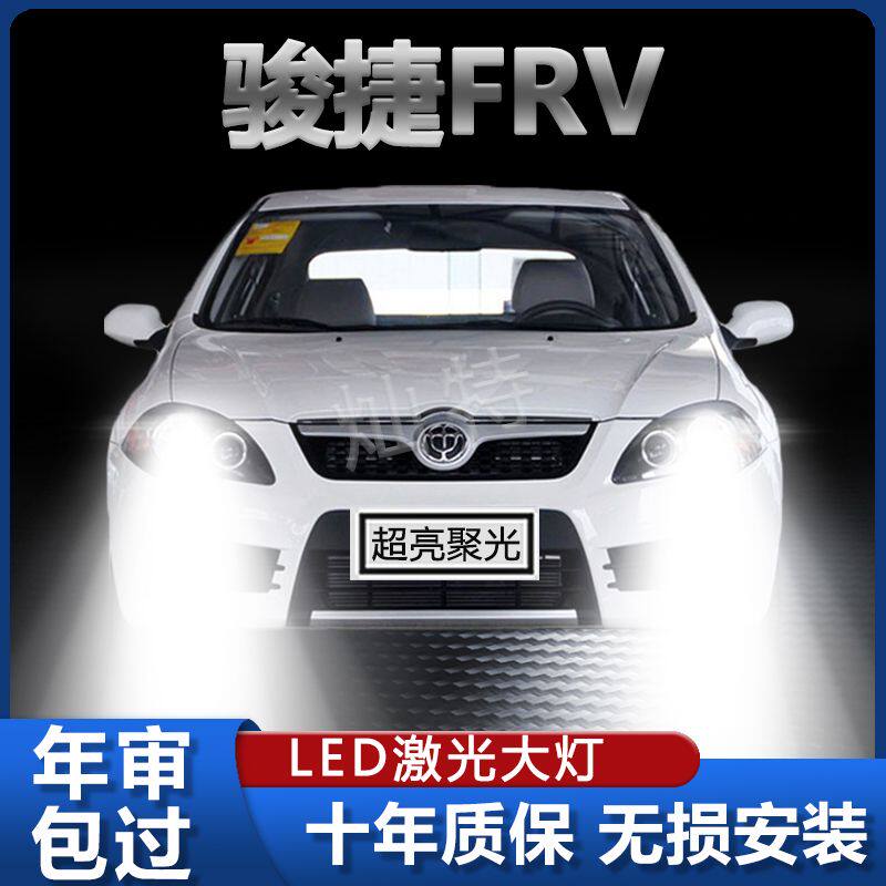 08-09-10年款中华骏捷FRV前led大灯泡远光近光灯超亮改装原厂配件