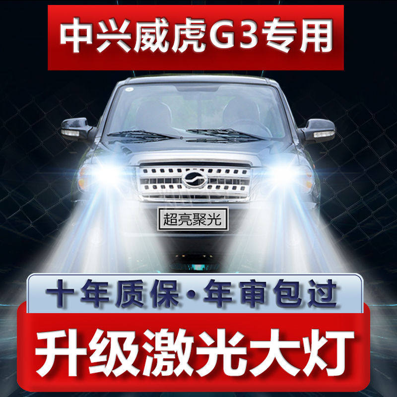 13-16款中兴威虎G3改装led大灯远近一体H4灯泡超亮白光强聚光车灯