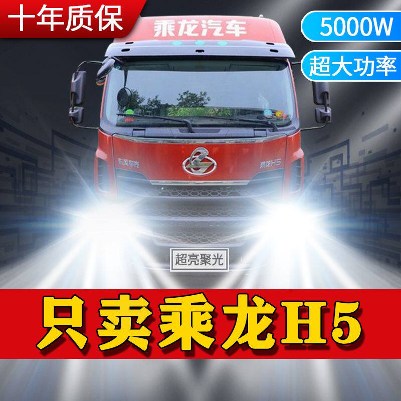 东风柳汽乘龙H5专用改装led大灯汽车近光远光雾灯24V货车超亮灯泡