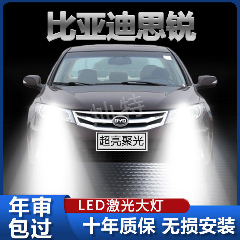 比亚迪思锐专用led大灯近光灯远光灯改装配件超高亮大功率车灯泡
