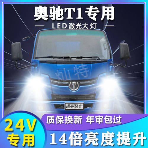 适用于东风飞碟奥驰T1改装LED货车大灯远近光一体超高亮激光灯泡
