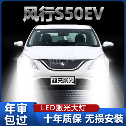 东风风行S50EV汽车led强光大灯