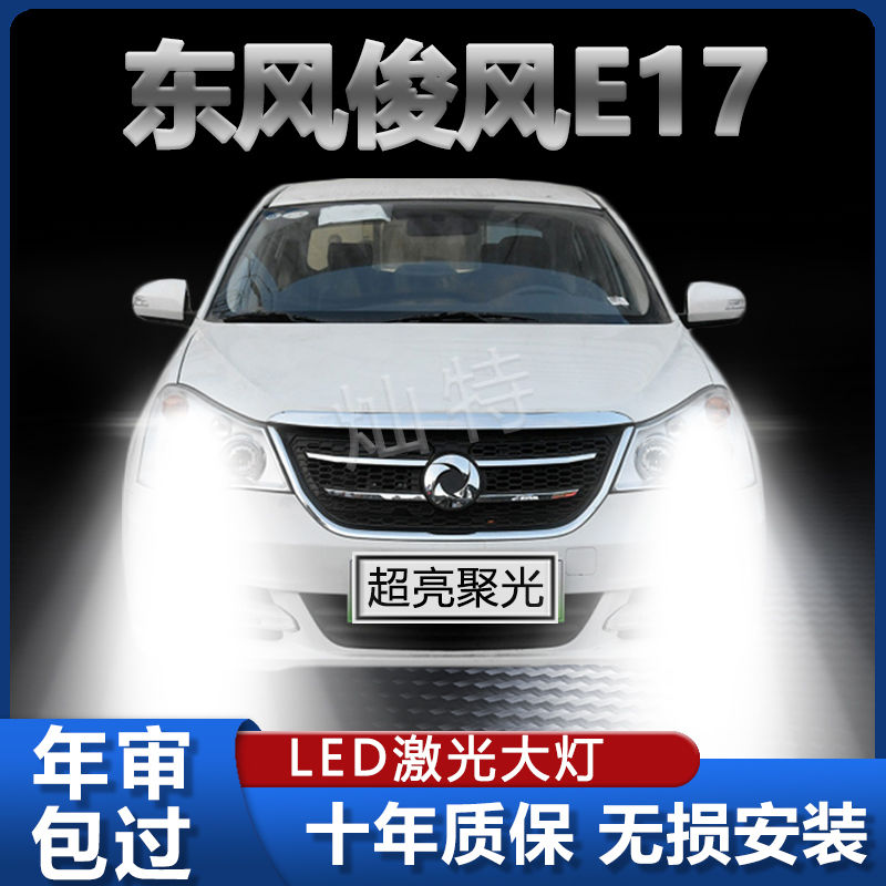 东风俊风E17改装LED大灯远光灯近光灯前照高亮强激光汽车灯泡配件
