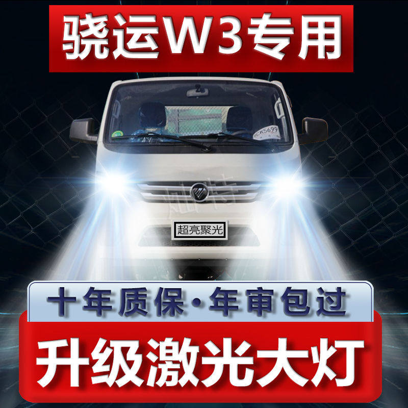 福田时代骁运W3改装led大灯货车高亮远近光一体雾灯泡货车灯配件
