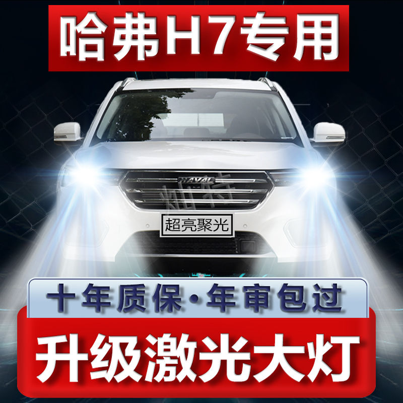 13-21年款长城哈弗H7改装led大灯远近光一体前车灯泡超亮强光配件
