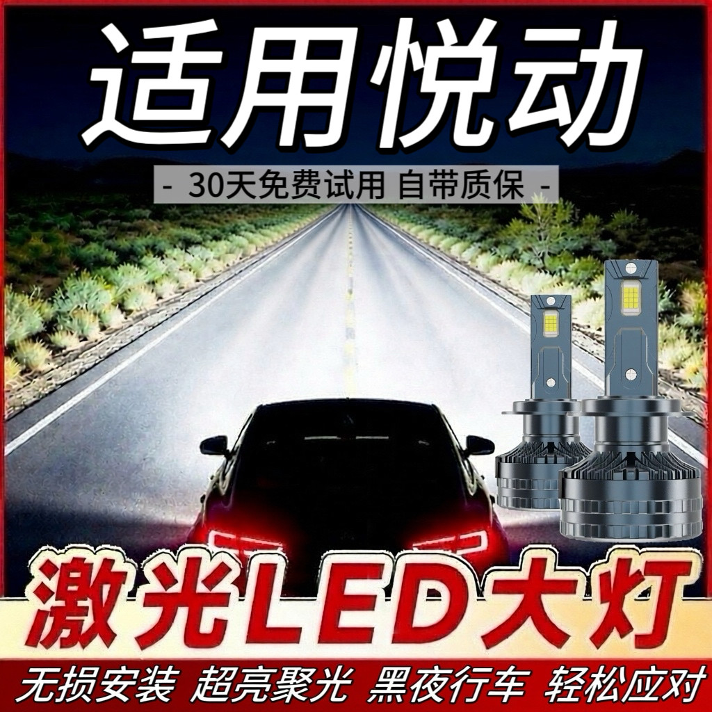 适用现代悦动专用LED大灯远光灯近光灯泡一体改装超亮激光前照灯