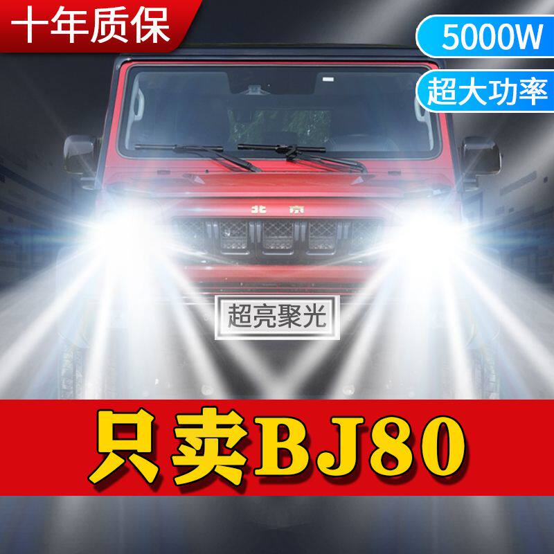 北京BJ80改装LED大灯远光近光一体超高亮强聚光前车灯泡原厂配件