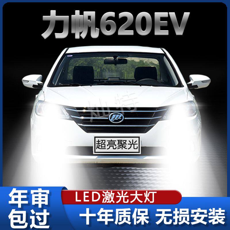 力帆新能源620ev改装led大灯远光近光h1超亮强光前车灯泡原厂配件