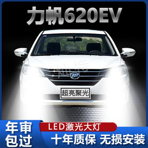 力帆新能源620ev改装led大灯远光近光h1超亮强光前车灯泡原厂配件