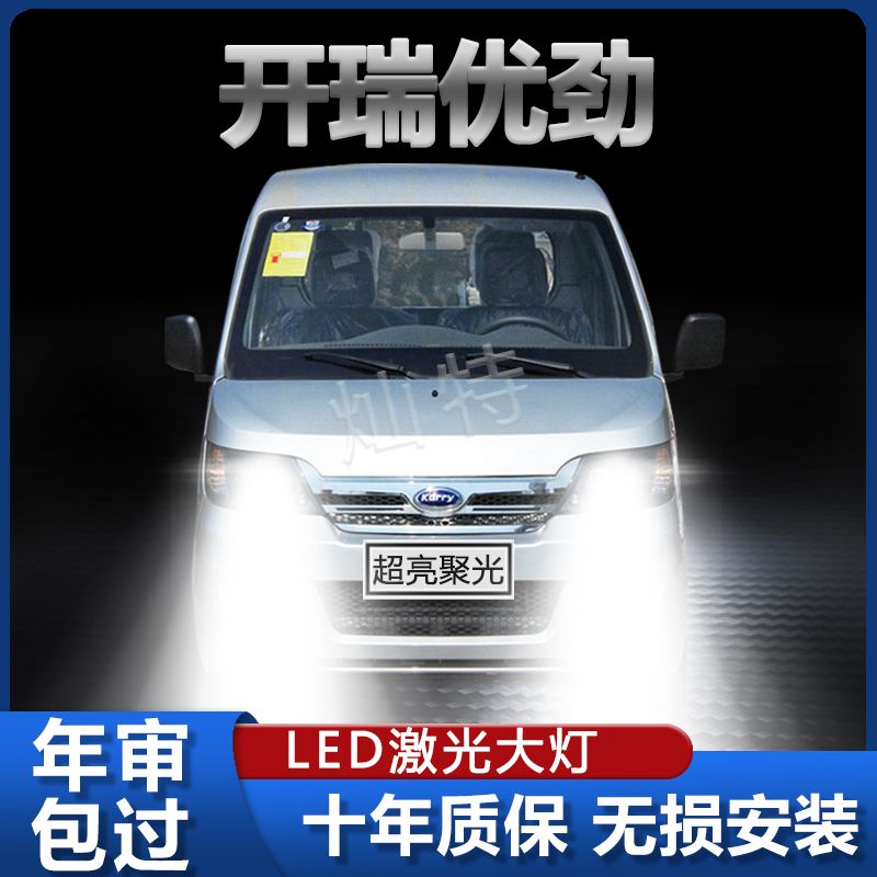19款开瑞优劲改装led前大灯远光近光雾灯车灯加长版货车灯泡