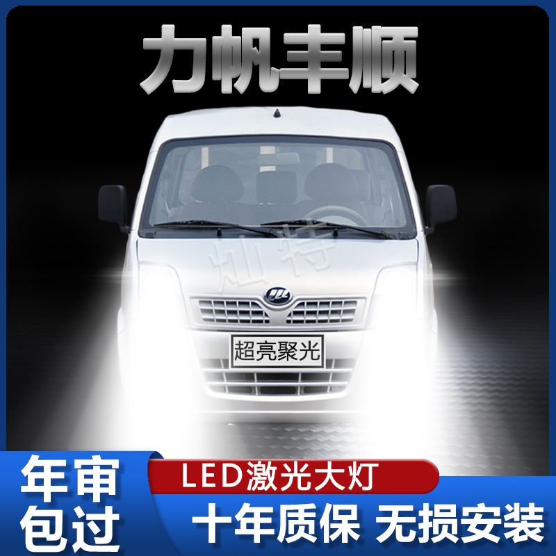 10-11款力帆丰顺led大灯专用改装近光远光车灯超亮强聚光汽车灯泡