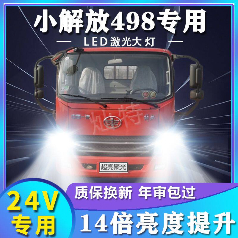 一汽红塔小解放498改装led大灯远光近光雾灯超亮强光货车前车灯泡