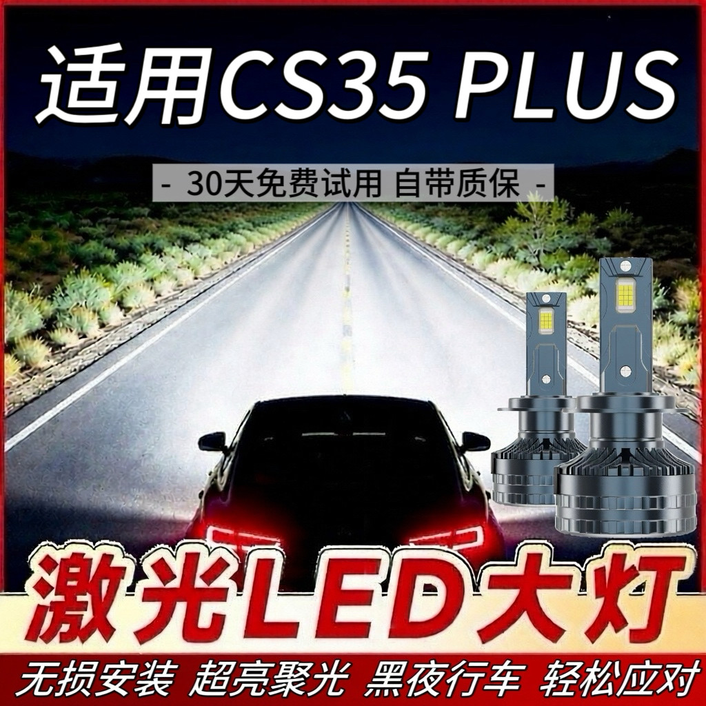 适用长安CS35 PLUS专用LED大灯远光灯近光灯泡改装超亮激光前照灯