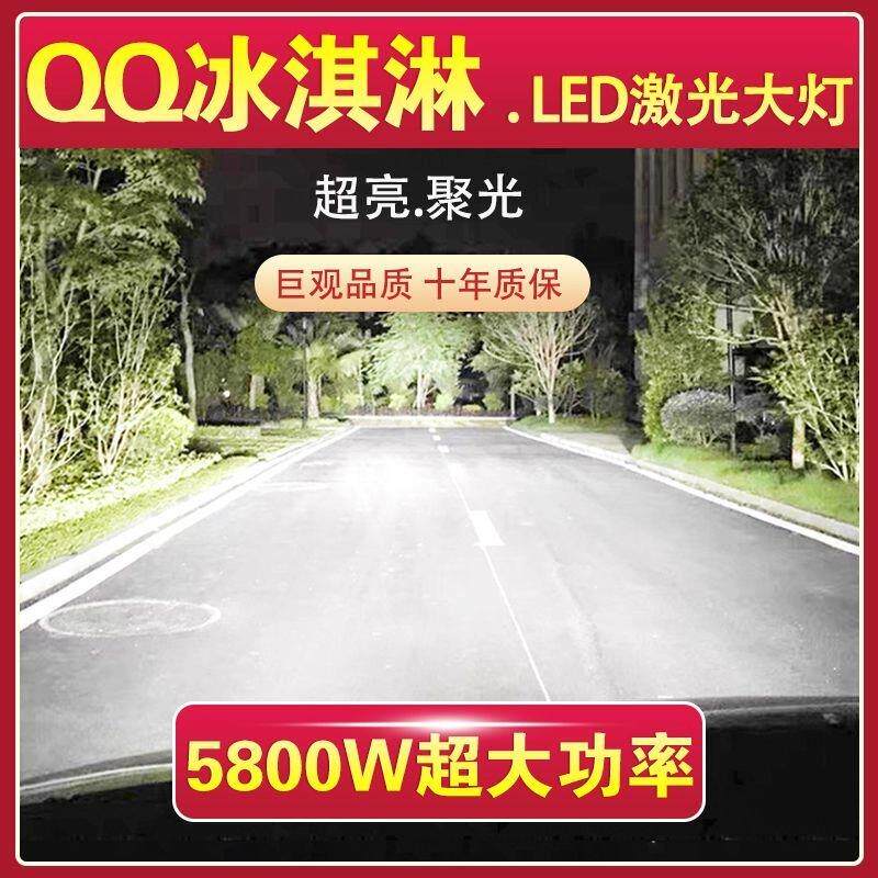 奇瑞QQ冰淇淋专用LED激光大灯改装远近光一体9005灯泡超亮大功率