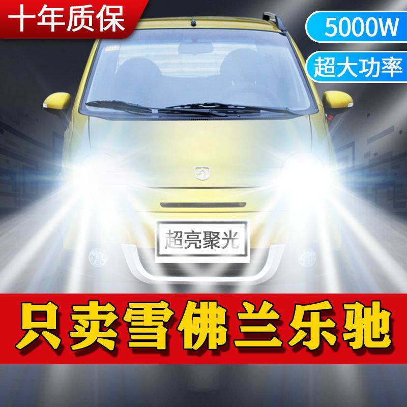 雪佛兰乐驰专用LED大灯汽车前照灯远近光一体H4灯泡改装超亮激光