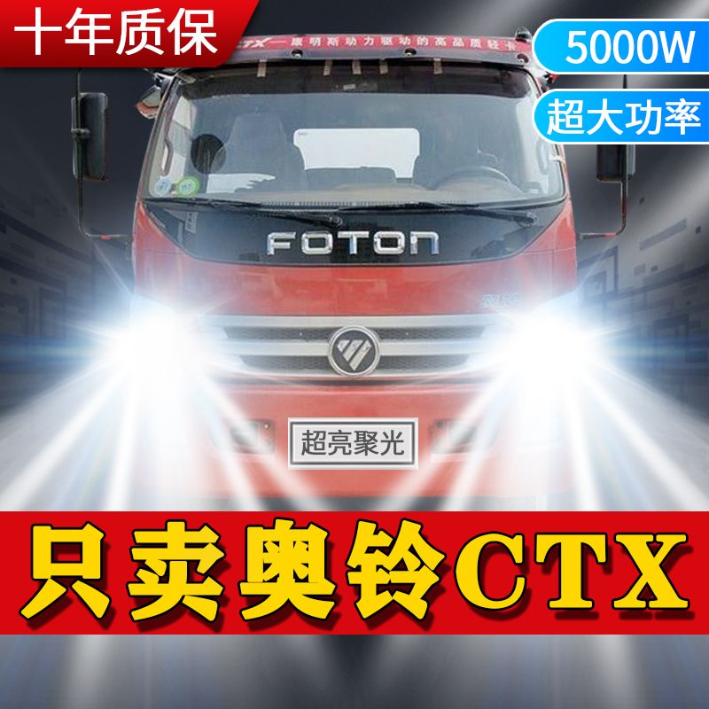 福田奥铃CTX专用led前大灯改装远光近光雾灯超亮白光轻卡卡车灯泡