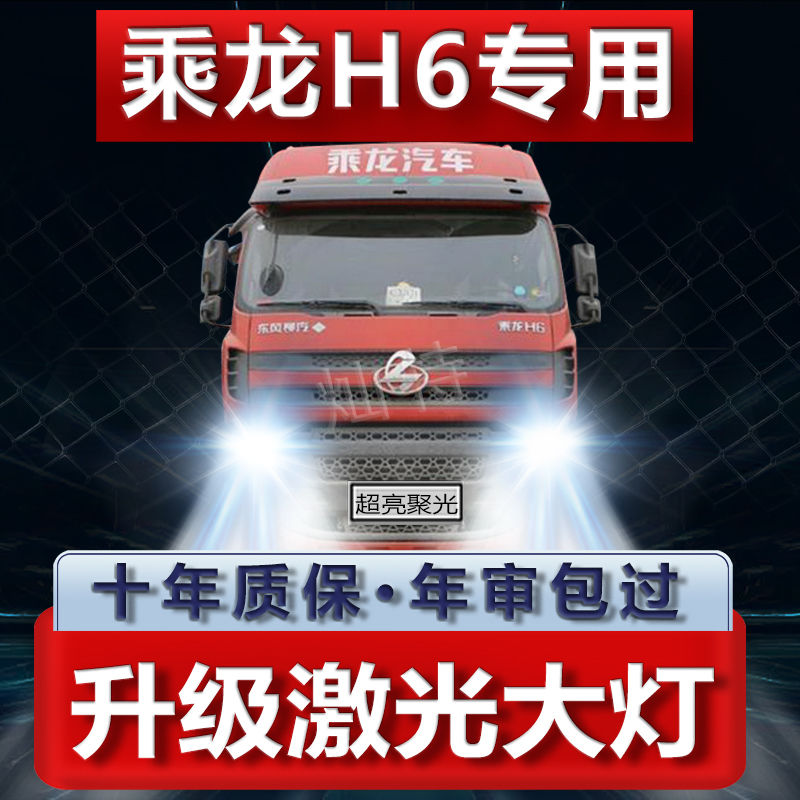 东风柳汽乘龙H6重卡改装led前大灯远光近光雾灯车灯货车灯泡配件